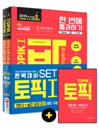 한국어능력시험 TOPIK(토픽)1 기본서+실전 모의고사 세트(2019)